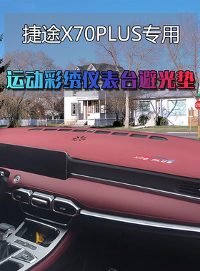 仪表台避光垫捷途X70PLUS X90中控改装汽车工作台防晒遮阳遮光垫