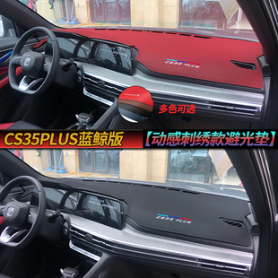 汽车中控工作台防晒避光垫内饰改装 仪表台垫CS35PLUS蓝鲸版 遮光皮