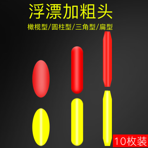 皇榜浮漂加粗头醒目豆垂钓小配件