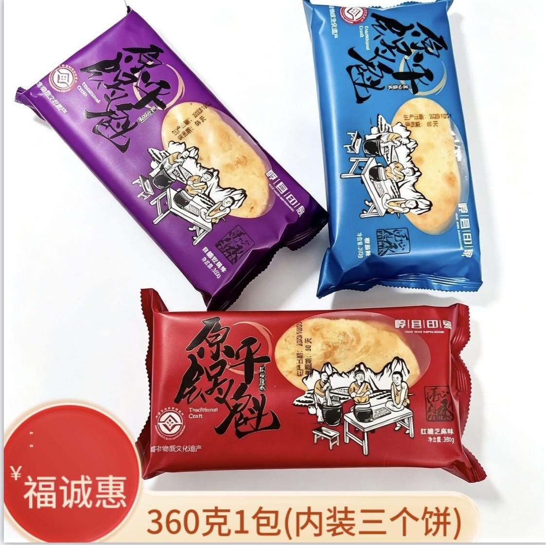 原平锅魁福诚惠多口味现烤新鲜