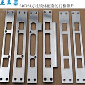 锁扣片 锁挡片 正美嘉 防盗门指纹锁锁体240X24方柱锁体门框锁片