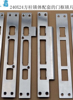 正美嘉 防盗门指纹锁锁体240X24方柱锁体门框锁片 锁挡片 锁扣片