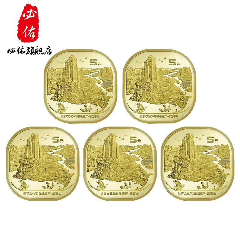 现货 2020年武夷山纪念币 世界文化和自然遗产方形武夷山钱币收藏