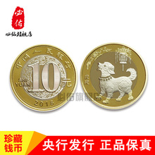 现货 2018狗年生肖贺岁纪念币10元双色合金流通普通纪念币收藏