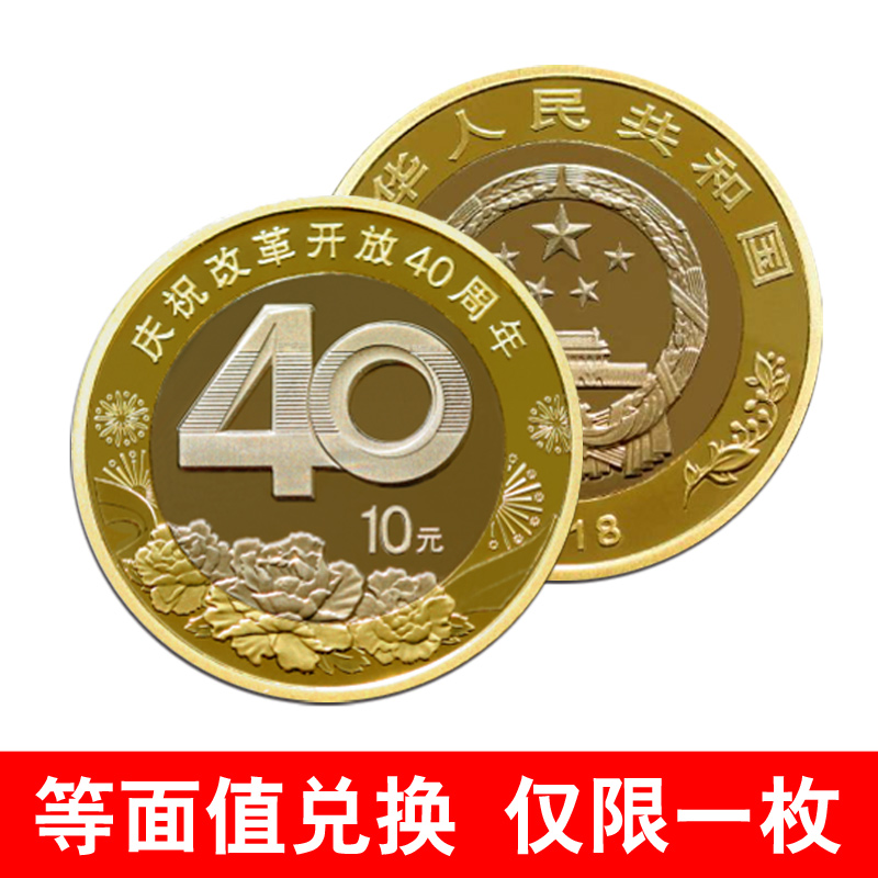 改革开放40周年等面值兑换