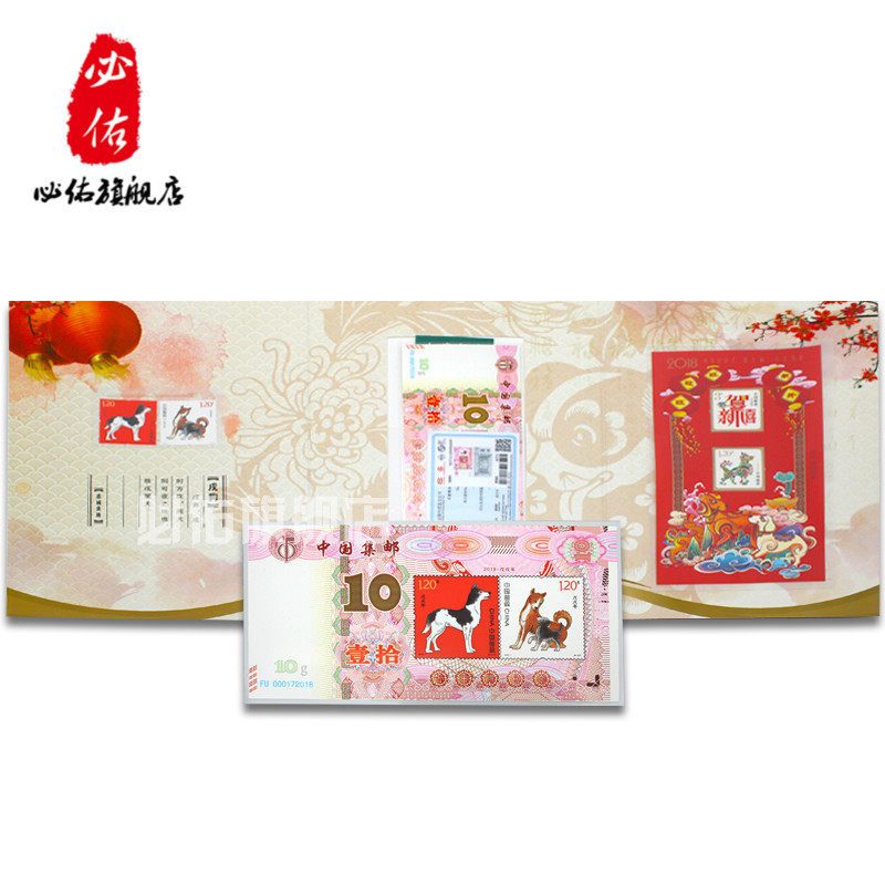 中国集邮总公司 《岁次戊戌》 狗年邮票银钞套装压岁红包礼册装