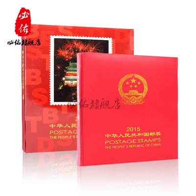 2015邮票年册 中华人民共和国邮票 羊年羊票集邮册