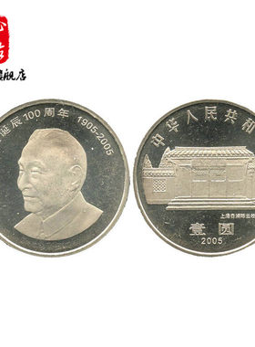 陈云诞辰100周年纪念币1905-2005年硬币收藏中国人民银行发行