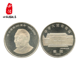 陈云诞辰100周年纪念币1905-2005年硬币收藏中国人民银行发行