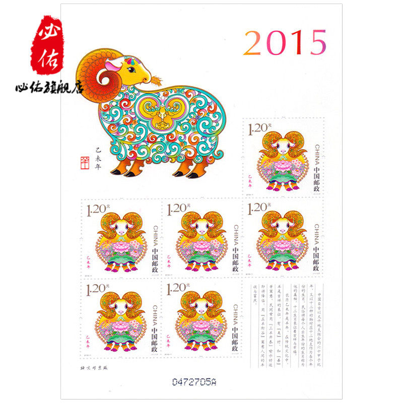 2015乙未羊年生肖珍藏邮票 小版票邮票收藏