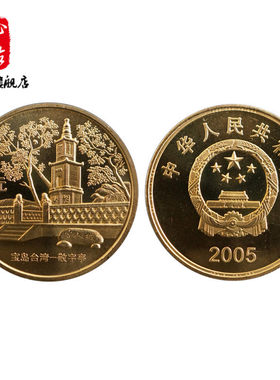 2005年宝岛台湾全新收藏纪念币