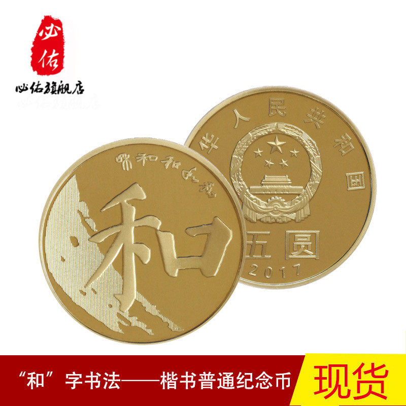 2017年"和"字书法楷书普通纪念币第五组和字币 普通纪念币