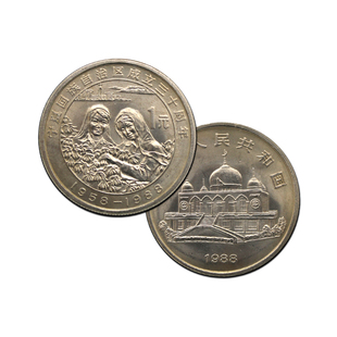宁夏回族自治区成立30周年纪念币 硬币收藏 中国人民银行发行