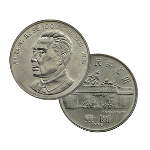 周总理诞辰100周年纪念币 周恩来伟人纪念币 钱币收藏