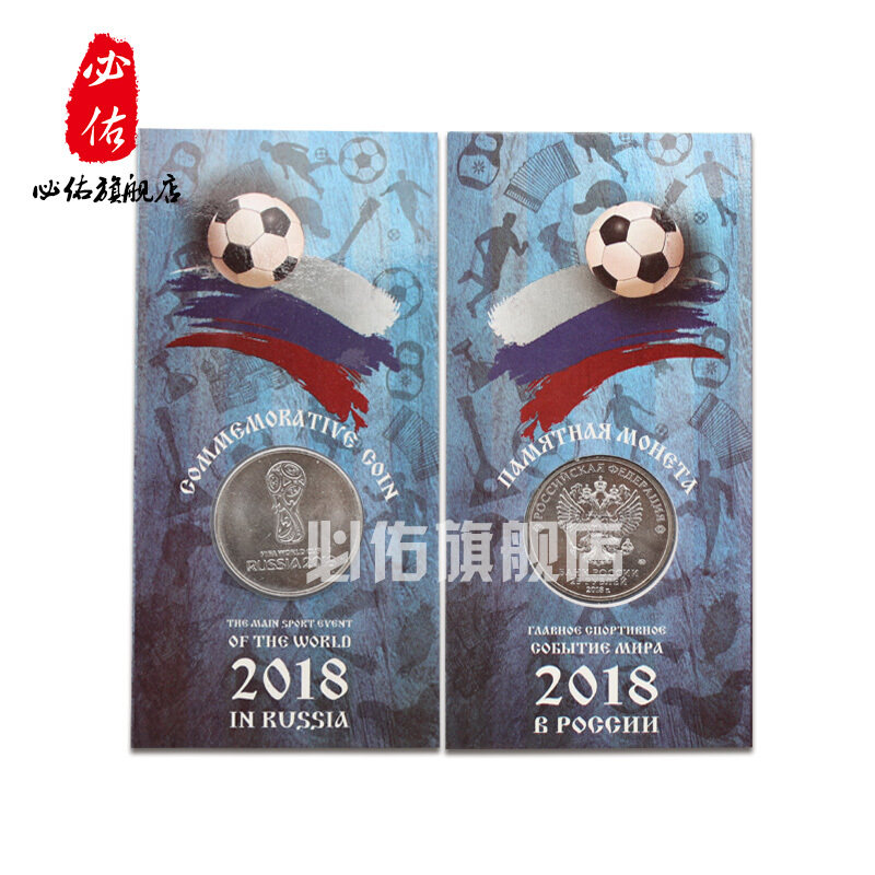 2018年俄罗斯世界杯足球赛纪念币25卢布纪念币第一组本色纪念币