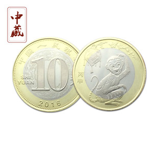 2016年猴年生肖纪念币 第二轮贺岁纪念币猴年普通流通纪念币 猴币