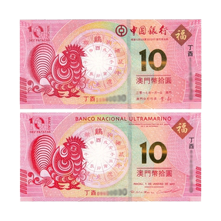 2017年澳门生肖鸡纪念钞 单对 澳门生肖对钞 中国 大西洋银行发行