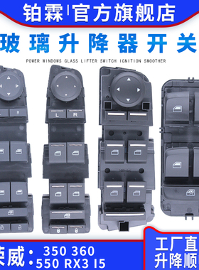 适用于荣威550玻璃升降器开关总成350360i5rx3前门车窗电动按钮键