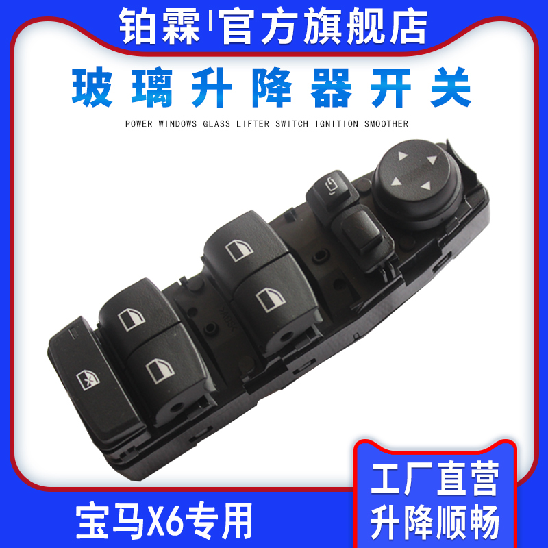 适用于铂霖 宝马X6玻璃升降器开关总成左前车门车窗按钮键品牌
