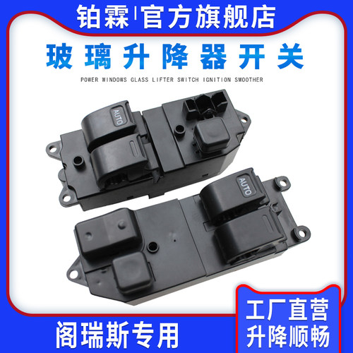 铂霖金杯阁瑞斯玻璃升降器开关