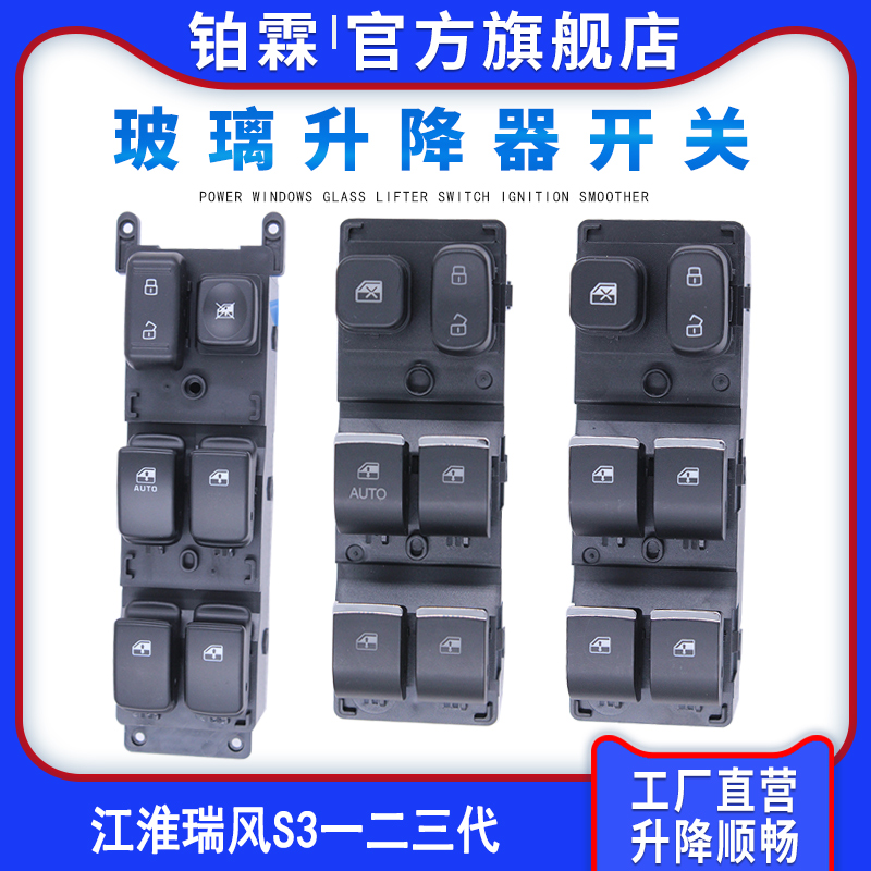 江淮瑞风S3升降器开关总成车窗