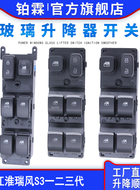 适用于江淮瑞风S3 S2 S5玻璃升降器开关总成前左门电动车窗按钮键