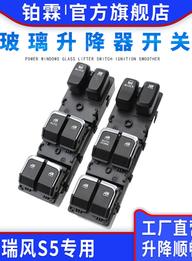 适用于江淮瑞风S5玻璃升降器开关总成V7帅铃T6左前门车窗电动按钮