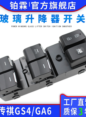 铂霖适用15-18年传祺GS4 GA6玻璃升降器开关总成车窗开关车门按键