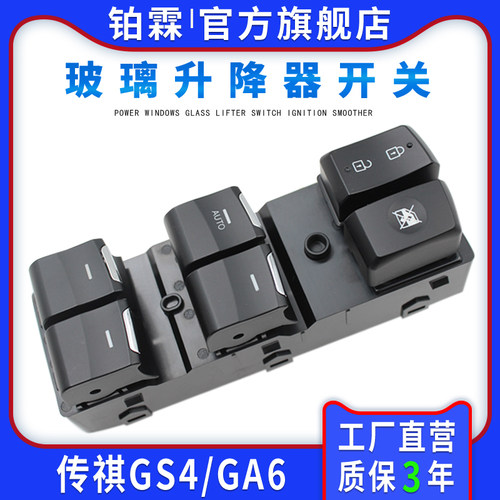 GS4GA6玻璃升降器开关总成铂霖