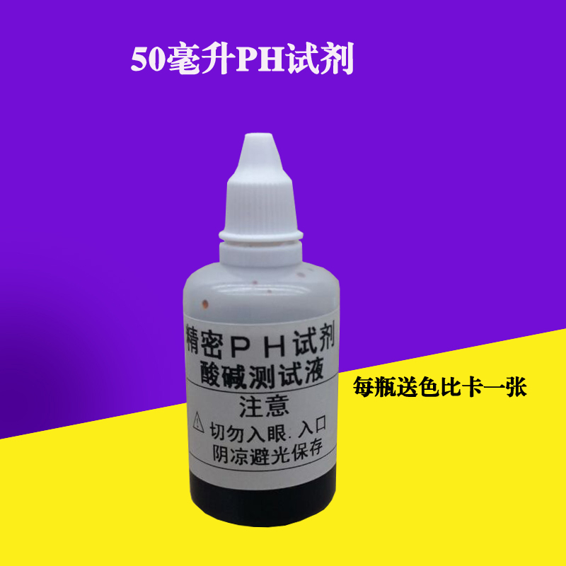 ph试剂50ml瓶装精密水族酸碱度