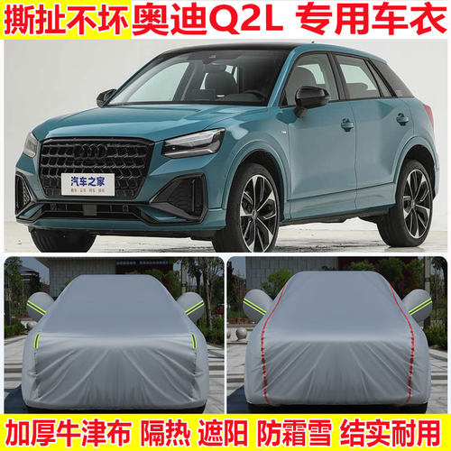 2025款一汽奥迪Q2L 专用SUV车衣车罩35TFSI防晒防雨加厚遮阳车罩