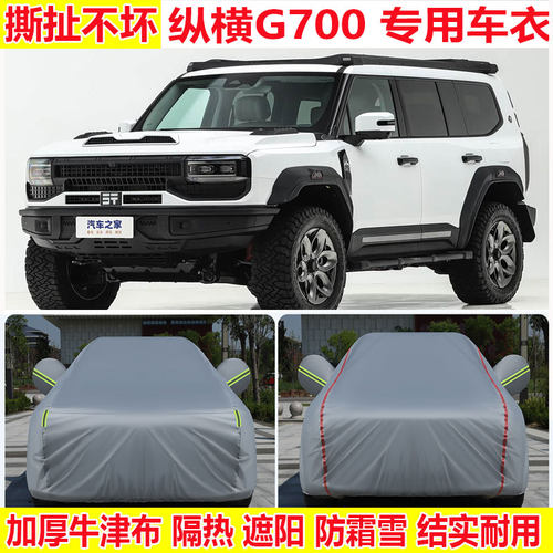 捷途纵横G700纵野享境乾崑版5/6座专用车衣车罩加厚防雨防晒全罩