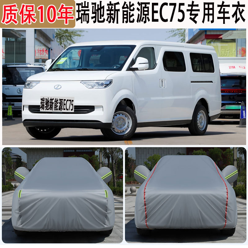 2024款瑞驰新能源EC75车衣车罩