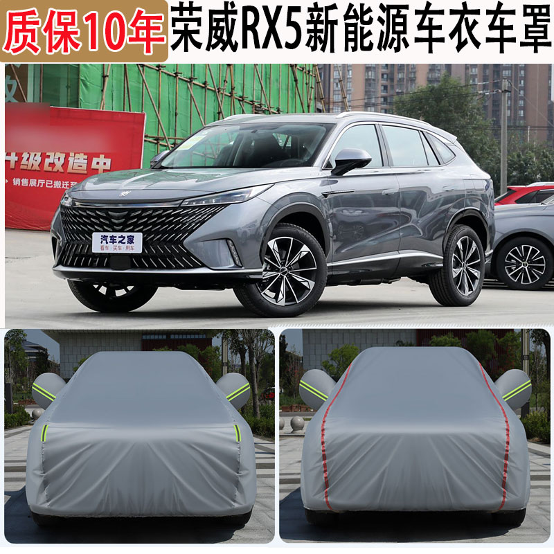 2023款荣威RX5新能源车衣车罩