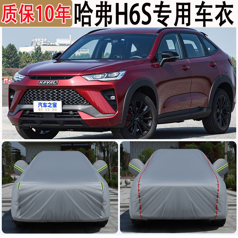 适用哈弗H6S车衣车罩悦跑智跑潮跑隔热遮阳防晒防雪专用汽车外罩