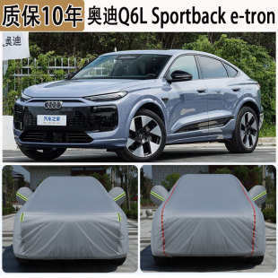 Sportback tron专用SUV车衣车罩防冻防雪防晒车罩 奥迪Q6L 26款