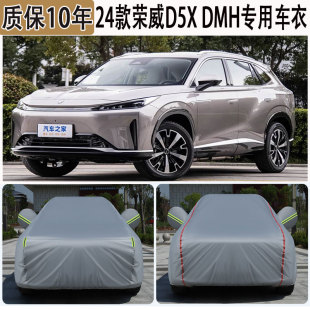 2024款 DMH专用SUV车衣车罩防晒防雨防雪加厚遮阳隔热车套 荣威D5X