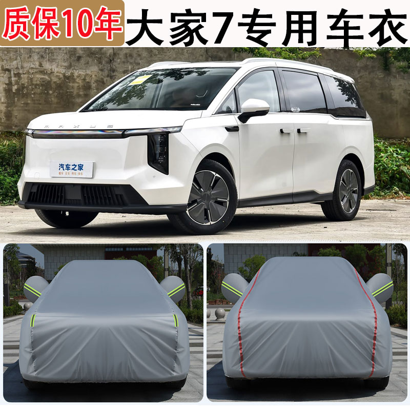 2025款大通大家7车衣车罩