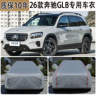 2026款奔驰GLB200 220 180车衣车罩SUV防晒防雨加厚遮阳隔热车套
