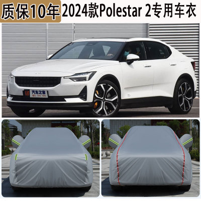2024款极星Polestar 2专用车衣车罩防晒防雨加厚遮阳隔热汽车外套