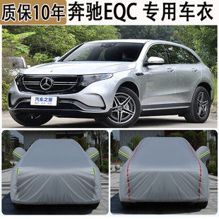 奔驰EQC350 400专用SUV车衣车罩防晒防雨加厚遮阳隔热汽车套防尘