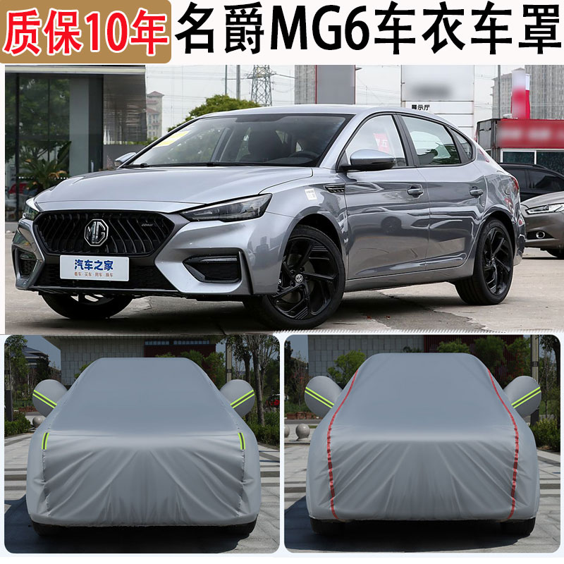 2025款名爵MG6车衣车罩