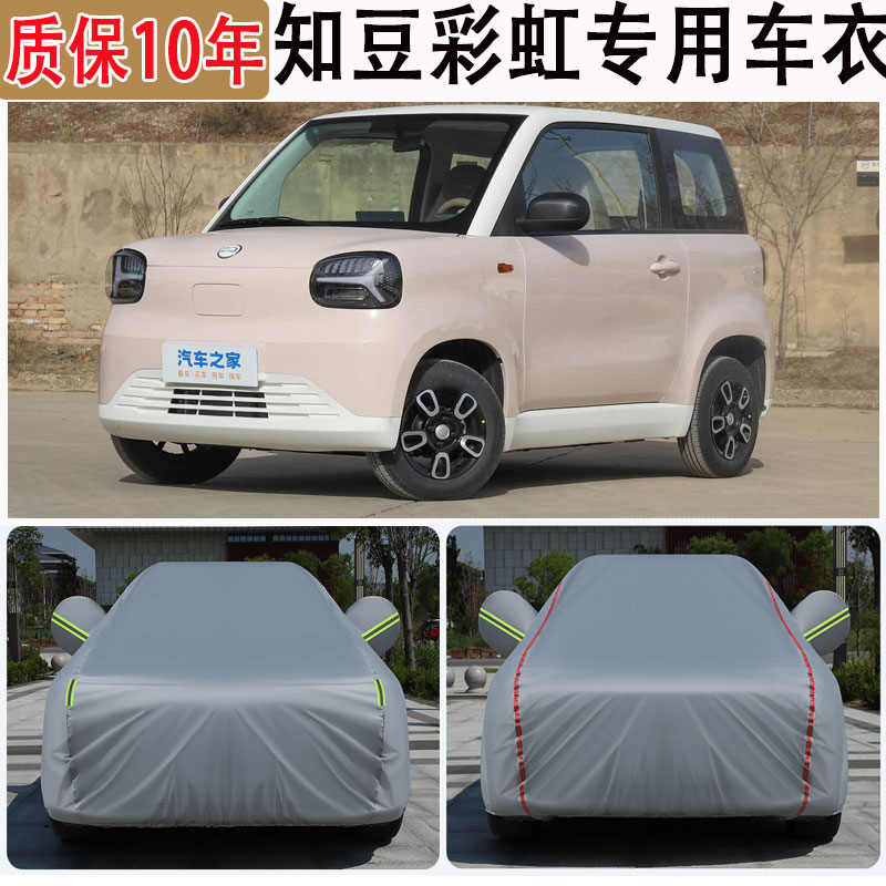 2025款知豆彩虹车衣车罩