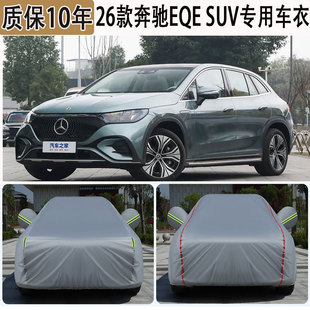 奔驰EQE SUV车衣车罩防晒防雨隔热车套外罩加厚防冰雹汽车保护罩