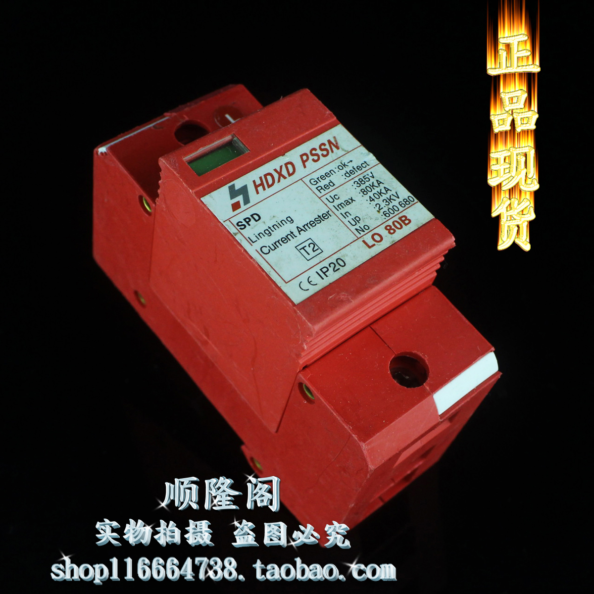 HDXD PSSN 防雷器 LO 80B 1P 避雷器 40-80KA 385V 浪涌保护器SPD