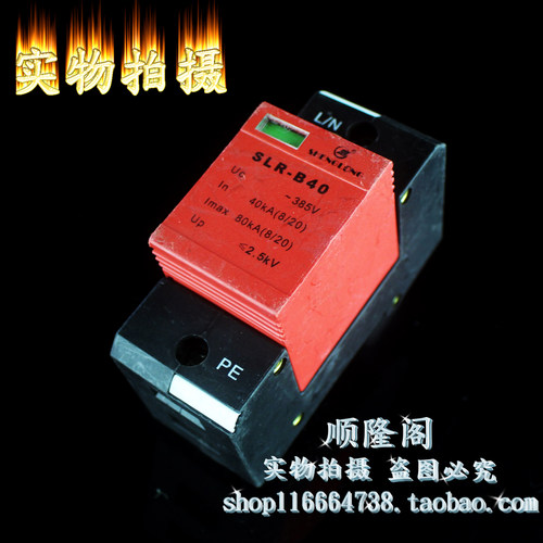 SHENGLONG 单相防雷器 SLR-B40 1P 浪涌保护器 385V 40-80KA