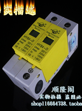 上海方科 HYS4-D 2P 单相防雷器 320V 10-20KA 电涌浪涌保护器