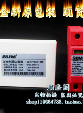 SUM PBAV-385 1P 防雷器 浪涌保护器 385V 20-40KA 避雷器 200610