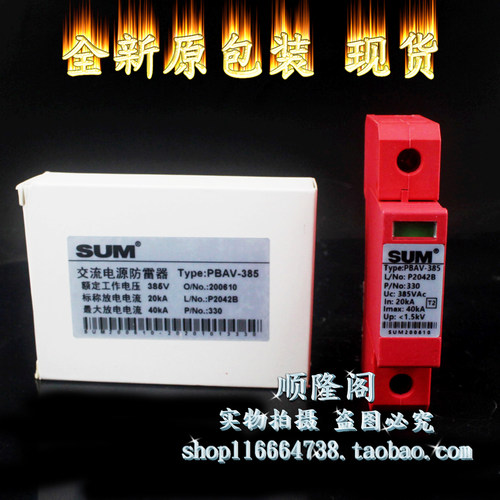 SUM PBAV-385 1P 防雷器 浪涌保护器 385V 20-40KA 避雷器 200610