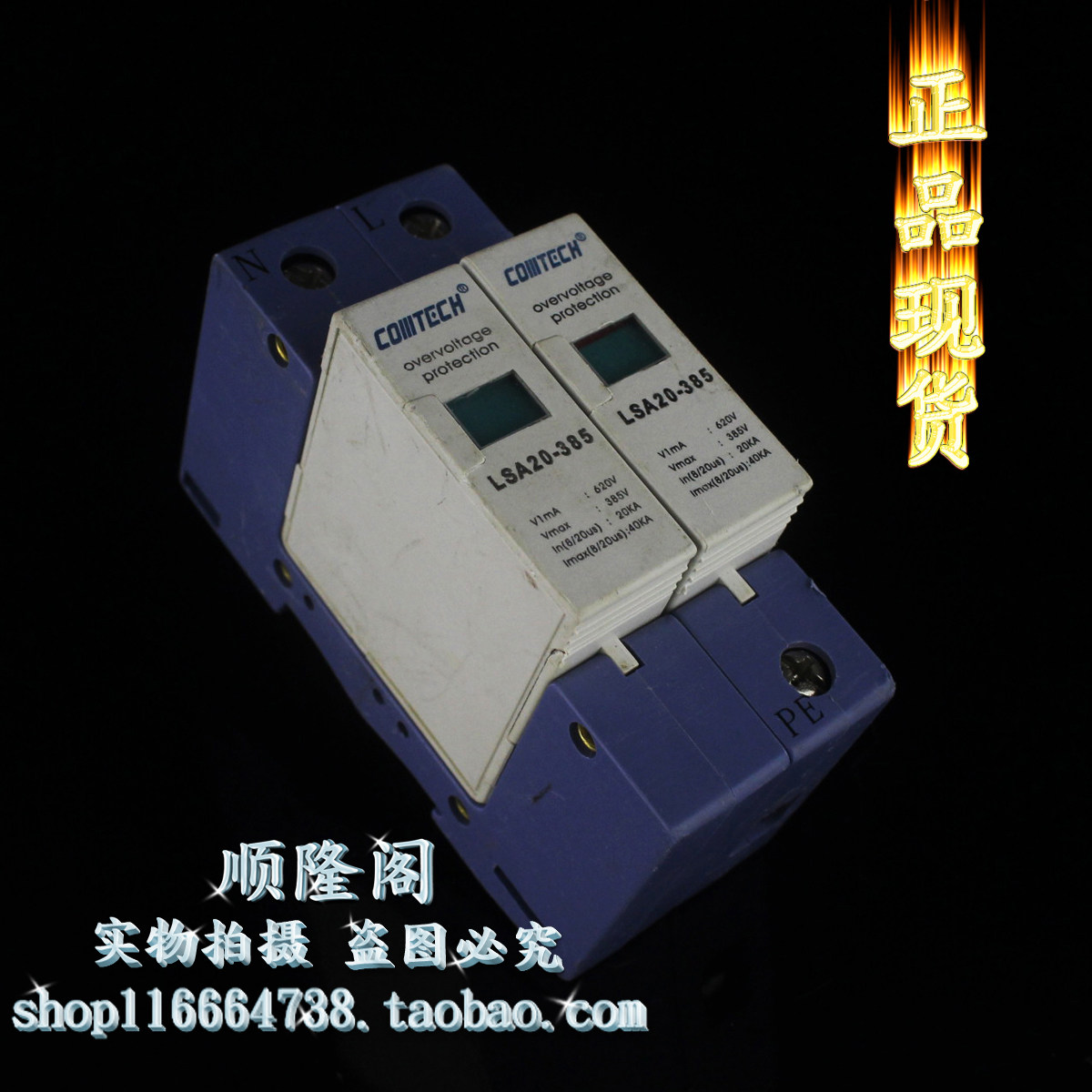COMTECH 单相防雷器 LSA20-385 2P 电涌浪涌保护器 385V 20-40KA